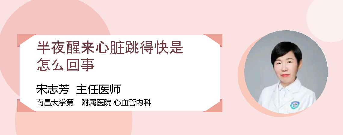 半夜醒来心脏跳得快是怎么回事