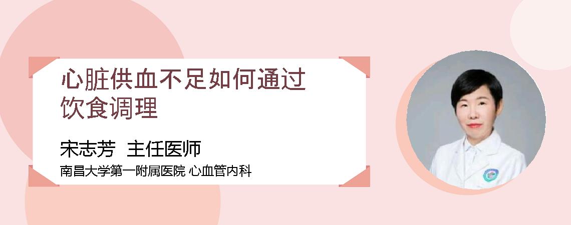 心脏供血不足如何通过饮食调理