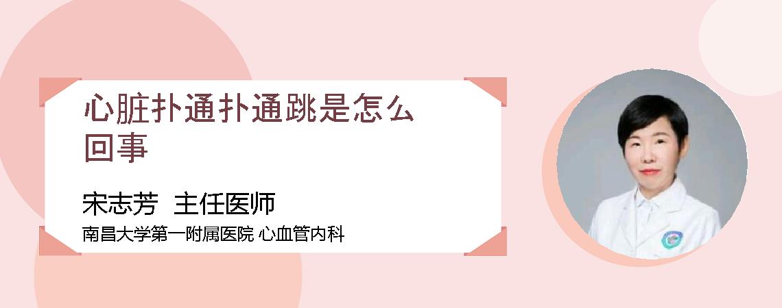 心脏扑通扑通跳是怎么回事