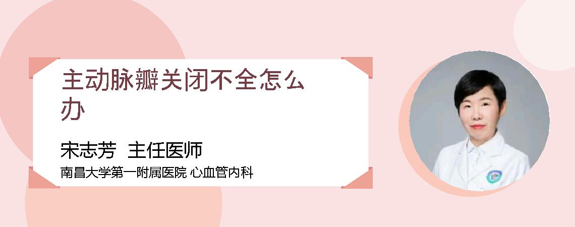 主动脉瓣关闭不全怎么办
