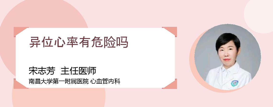 异位心率有危险吗