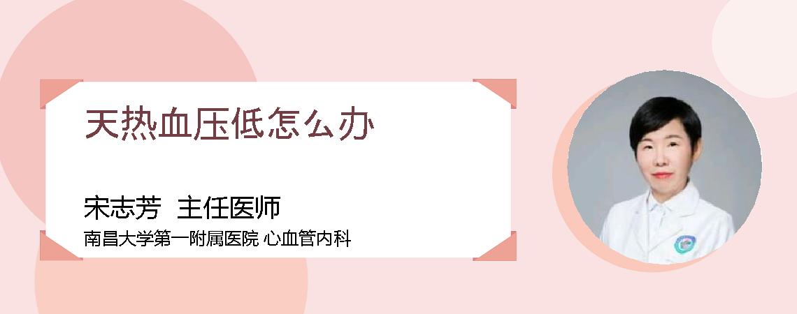 天热血压低怎么办