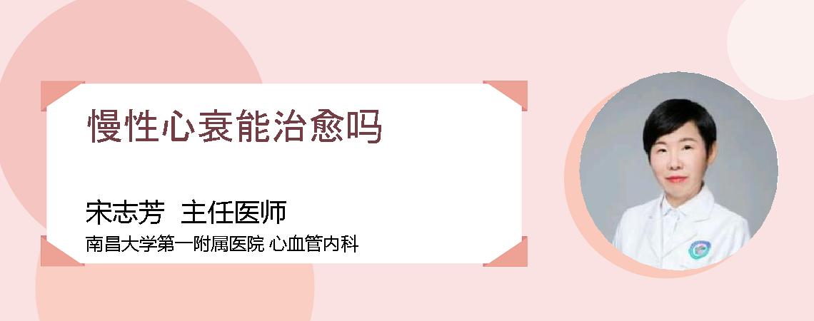 慢性心衰能治愈吗