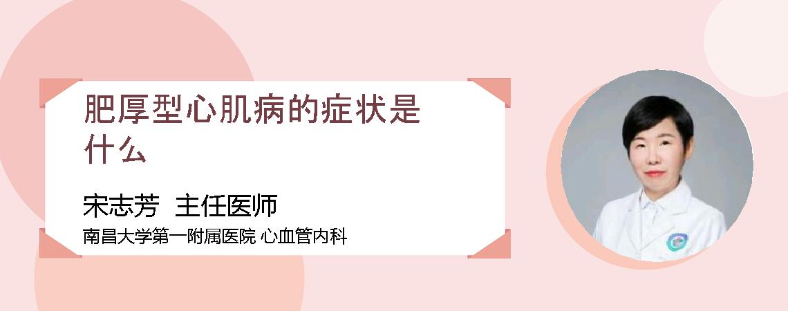 肥厚型心肌病的症状是什么