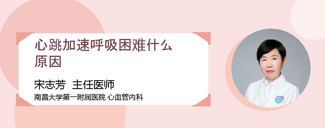 心跳加速呼吸困难什么原因
