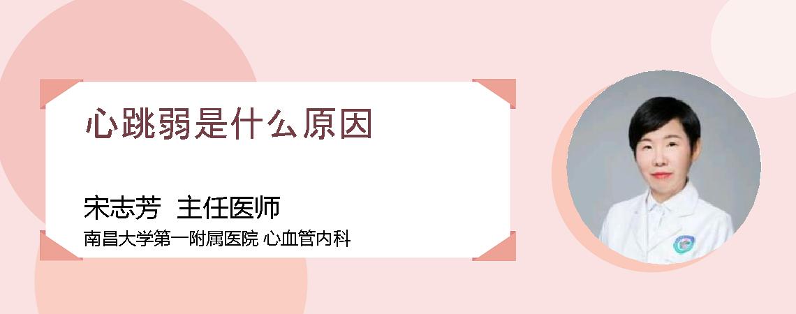 心跳弱是什么原因
