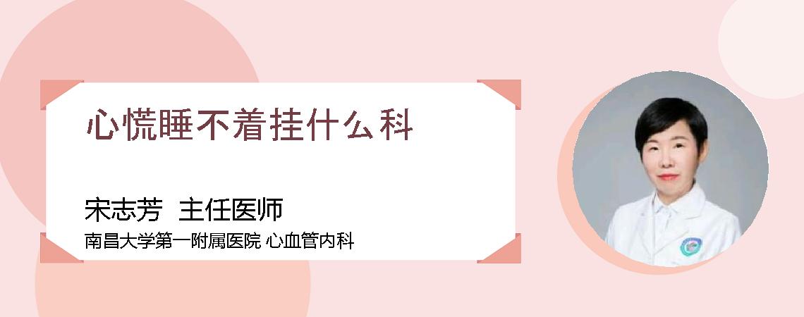 心慌睡不着挂什么科