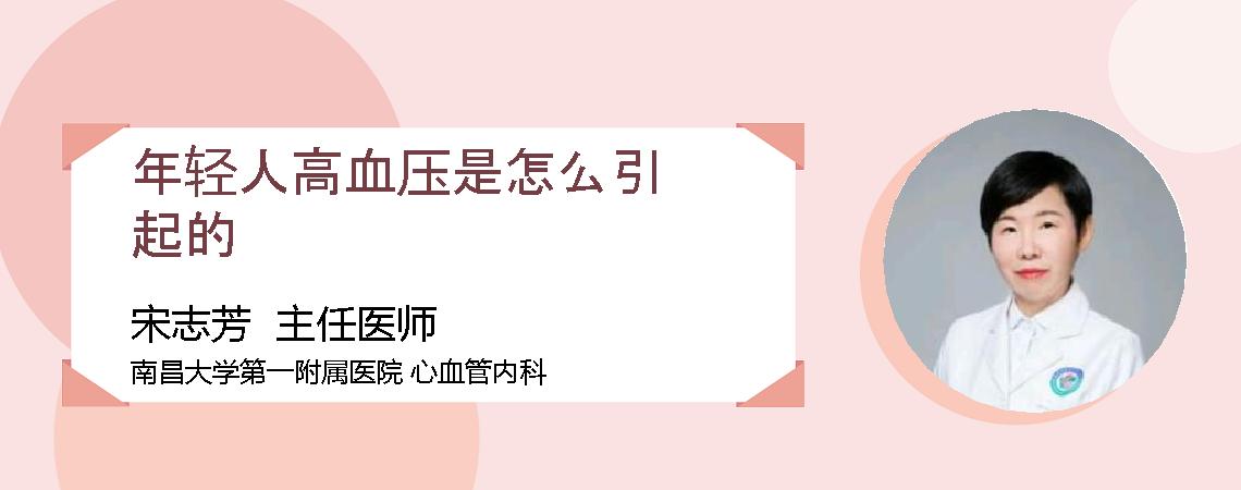 年轻人高血压是怎么引起的