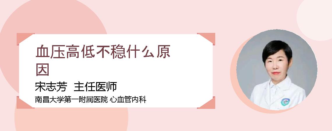 血压高低不稳什么原因
