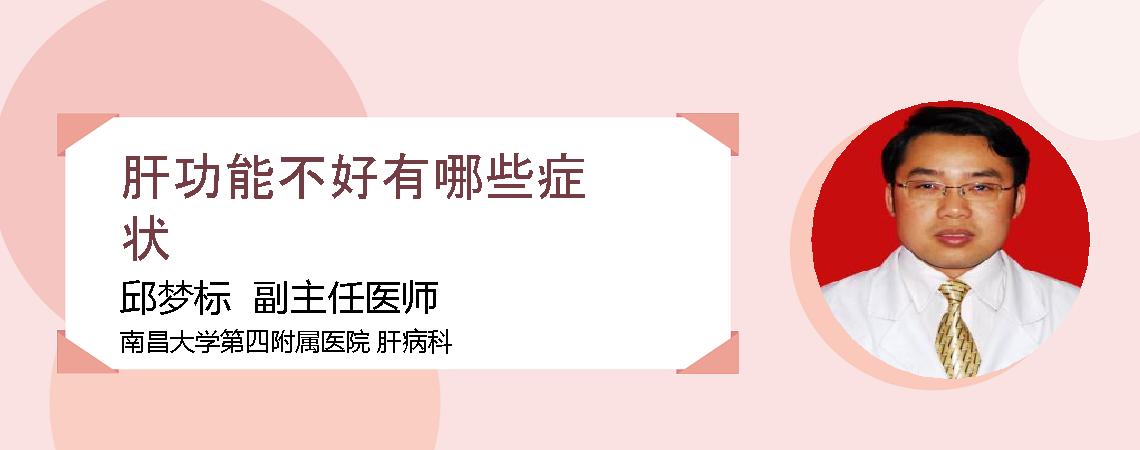 肝功能不好有哪些症状