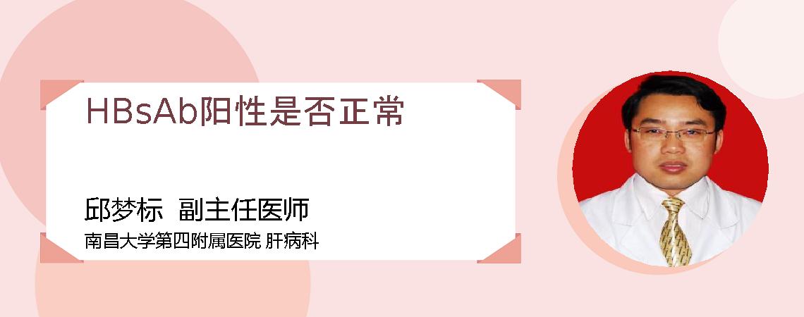 HBsAb阳性是否正常
