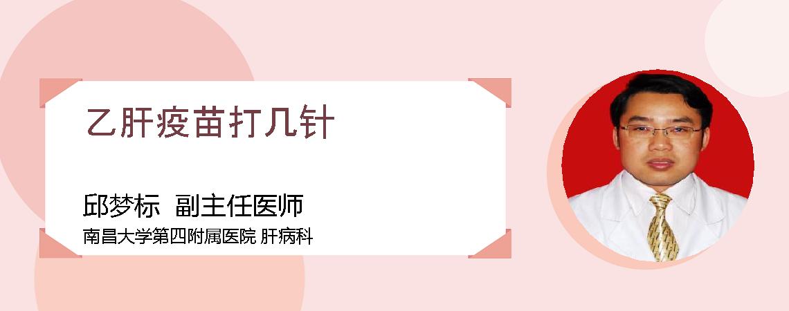 乙肝疫苗打几针