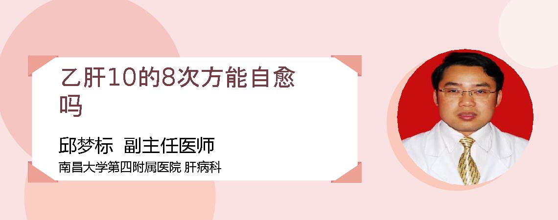 乙肝10的8次方能自愈吗