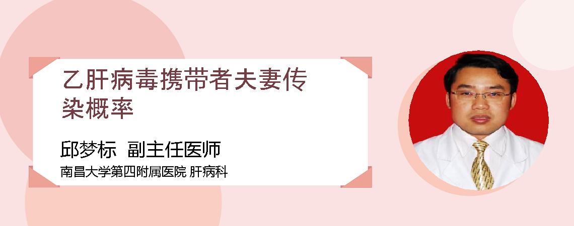 乙肝病毒携带者夫妻传染概率