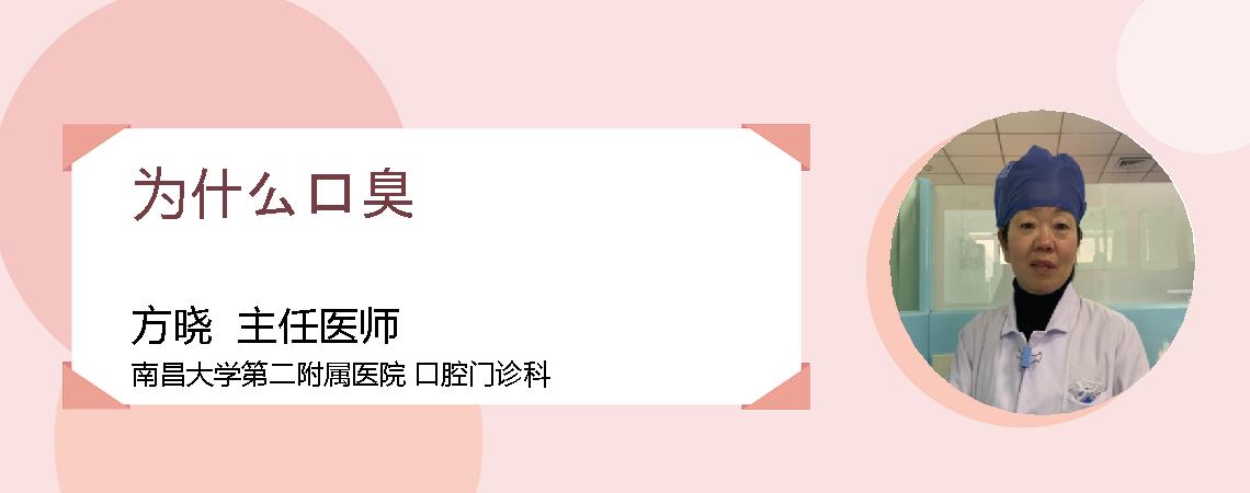 为什么口臭