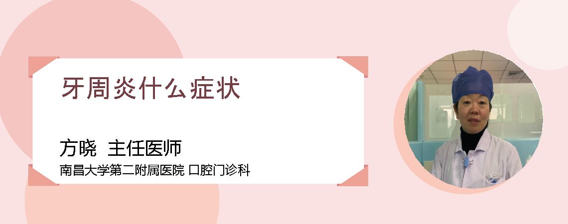牙周炎什么症状