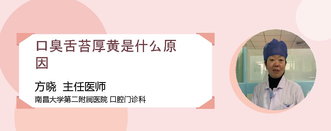 口臭舌苔厚黄是什么原因