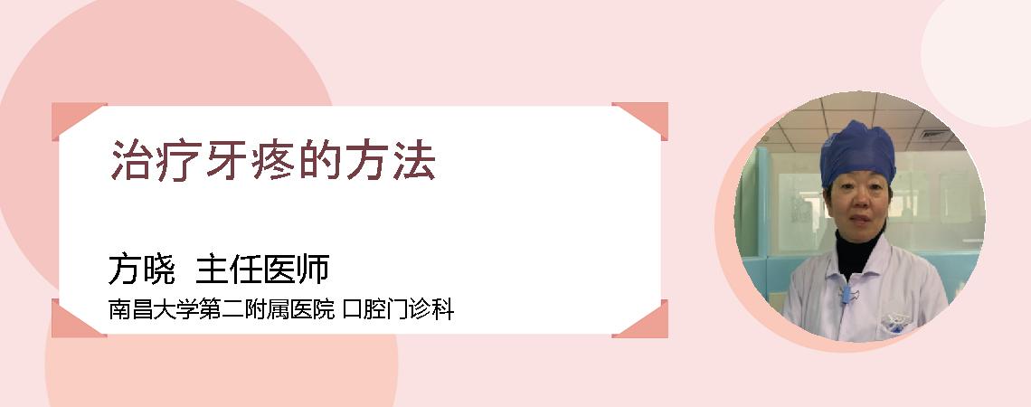 治疗牙疼的方法