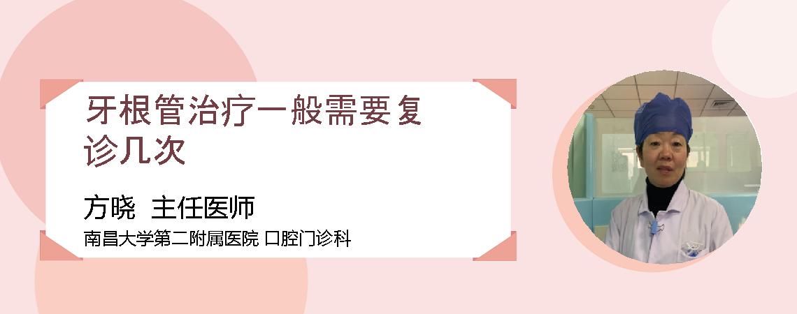 牙根管治疗一般需要复诊几次