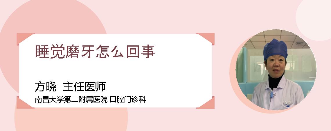 睡觉磨牙怎么回事