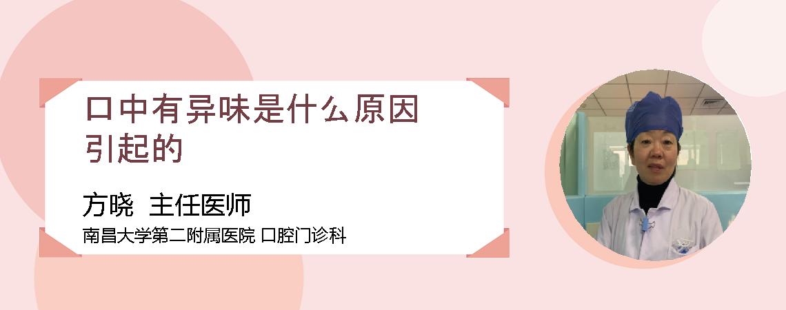 口中有异味是什么原因引起的