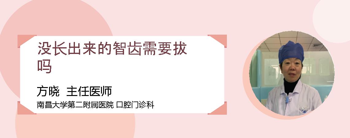 没长出来的智齿需要拔吗