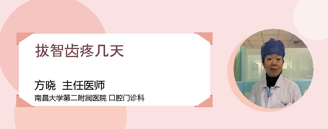拔智齿疼几天