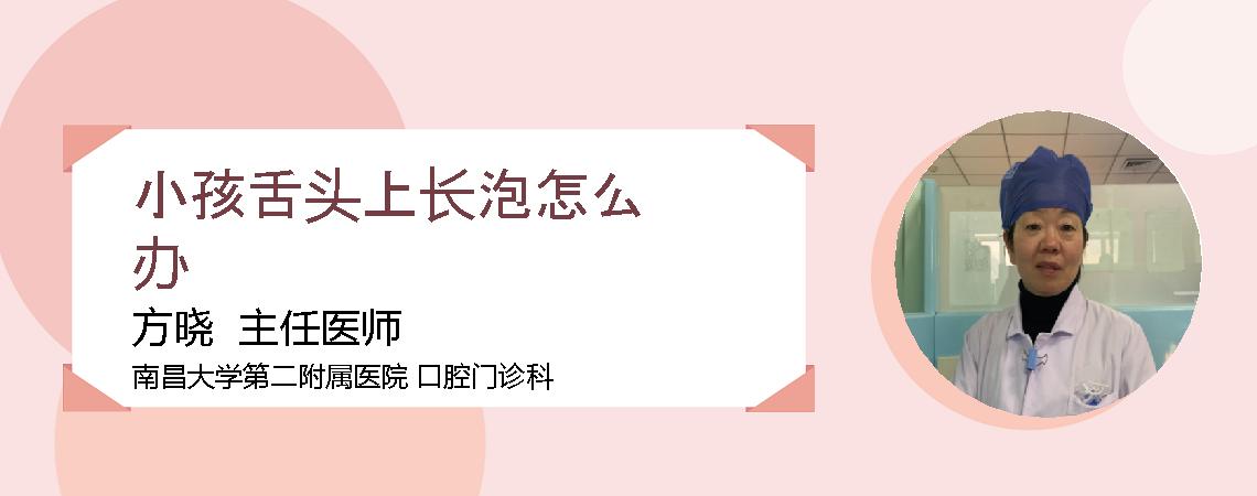 小孩舌头上长泡怎么办