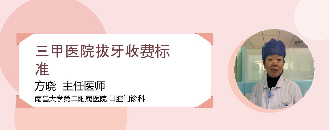 三甲医院拔牙收费标准