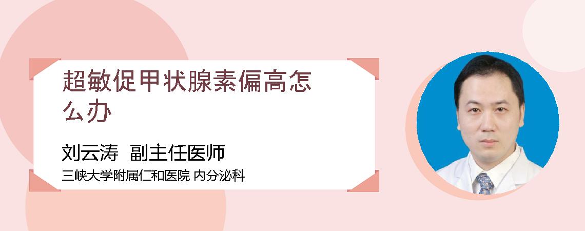 超敏促甲状腺素偏高怎么办
