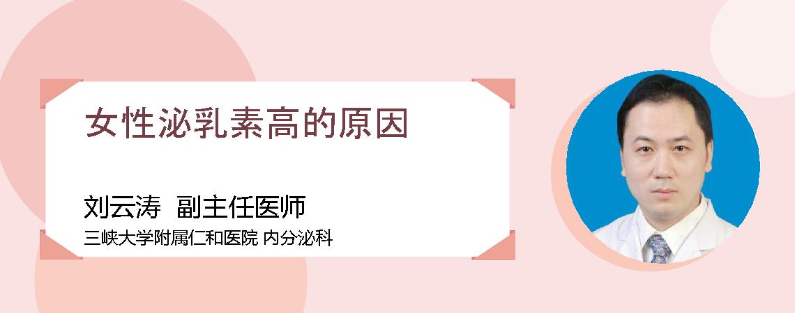 女性泌乳素高的原因