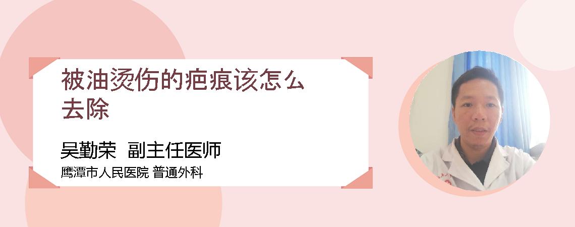 被油烫伤的疤痕该怎么去除