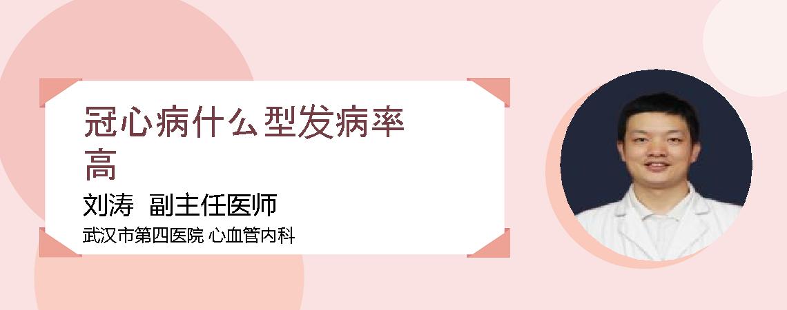 冠心病什么型发病率高