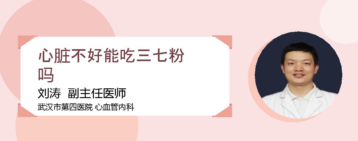 心脏不好能吃三七粉吗