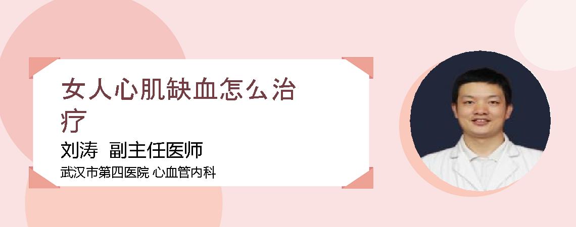 女人心肌缺血怎么治疗