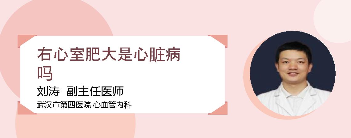 右心室肥大是心脏病吗