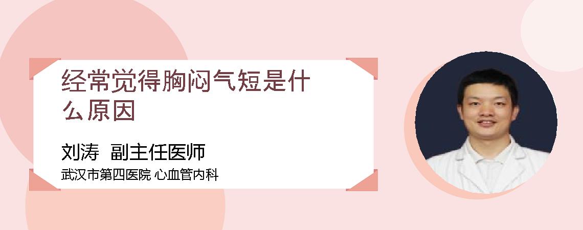 经常觉得胸闷气短是什么原因