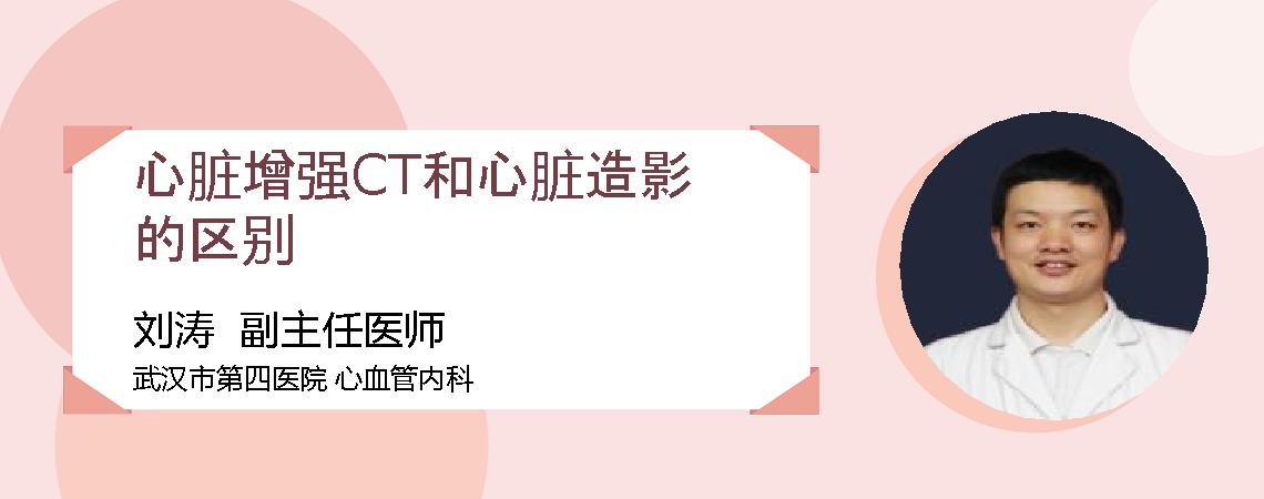 心脏增强CT和心脏造影的区别