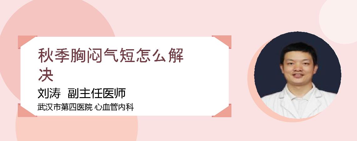 秋季胸闷气短怎么解决