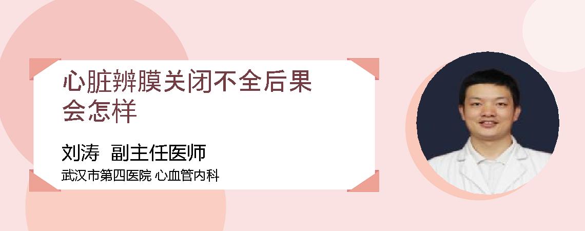 心脏辨膜关闭不全后果会怎样