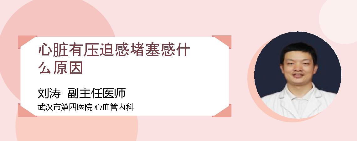 心脏有压迫感堵塞感什么原因