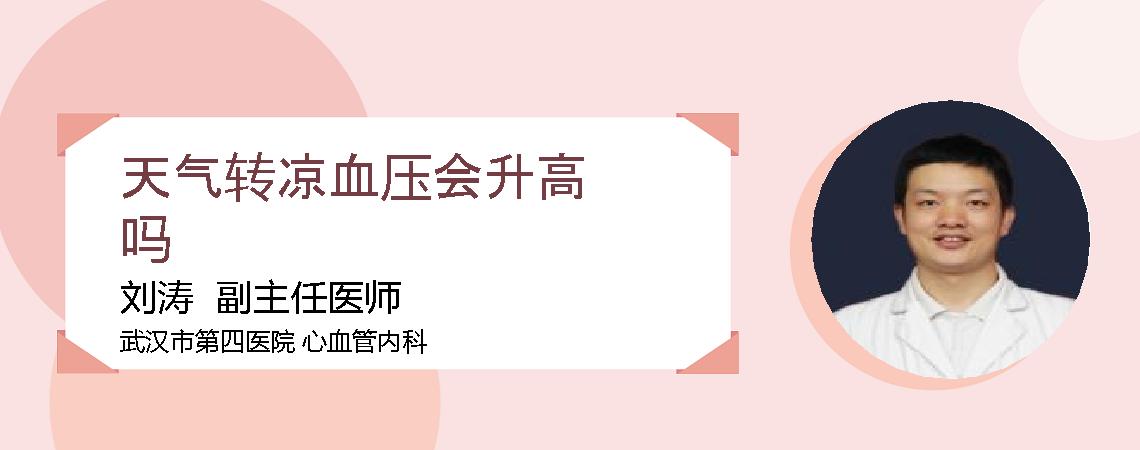 天气转凉血压会升高吗