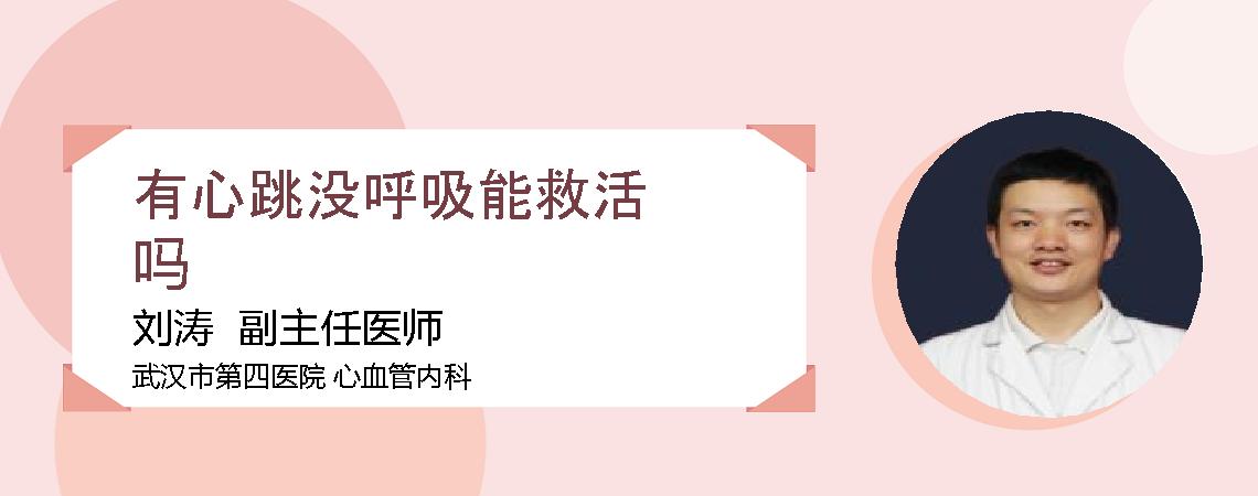 有心跳没呼吸能救活吗