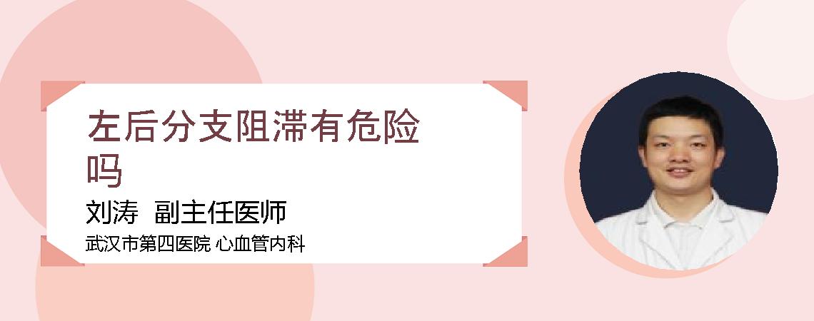 左后分支阻滞有危险吗