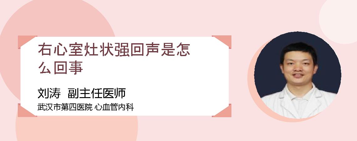 右心室灶状强回声是怎么回事