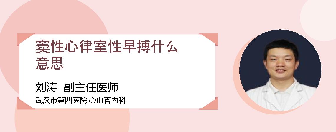 窦性心律室性早搏什么意思