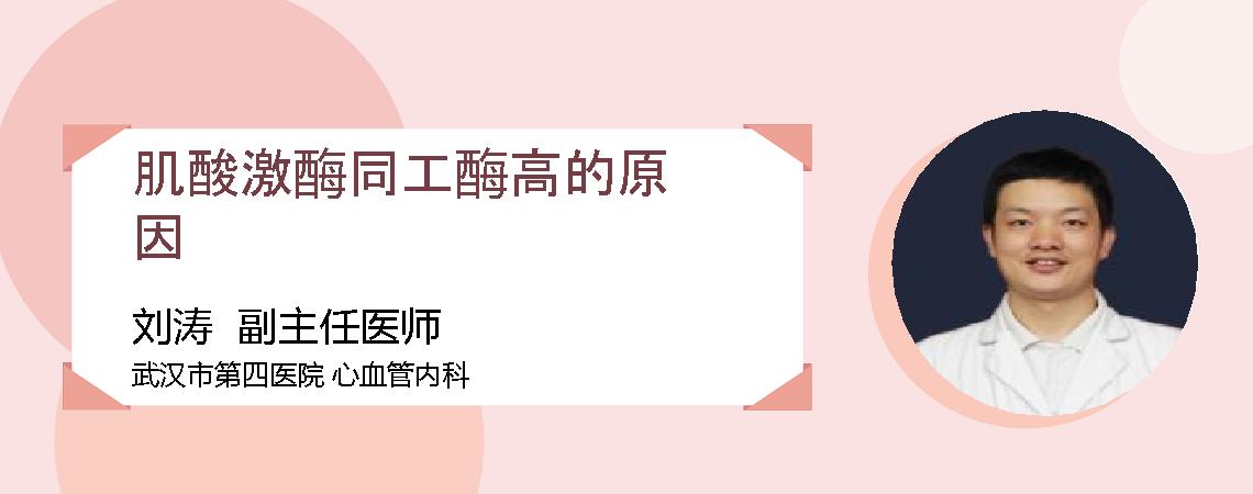 肌酸激酶同工酶高的原因