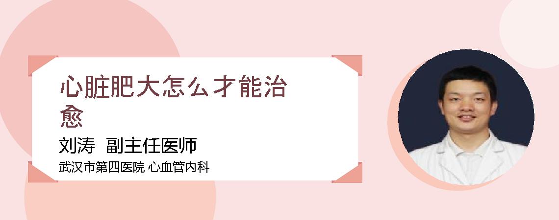 心脏肥大怎么才能治愈