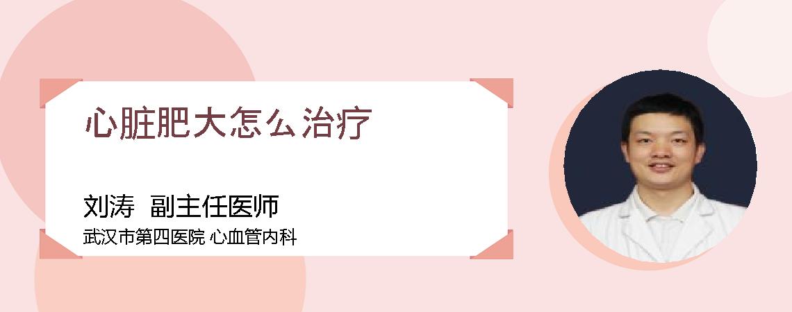 心脏肥大怎么治疗