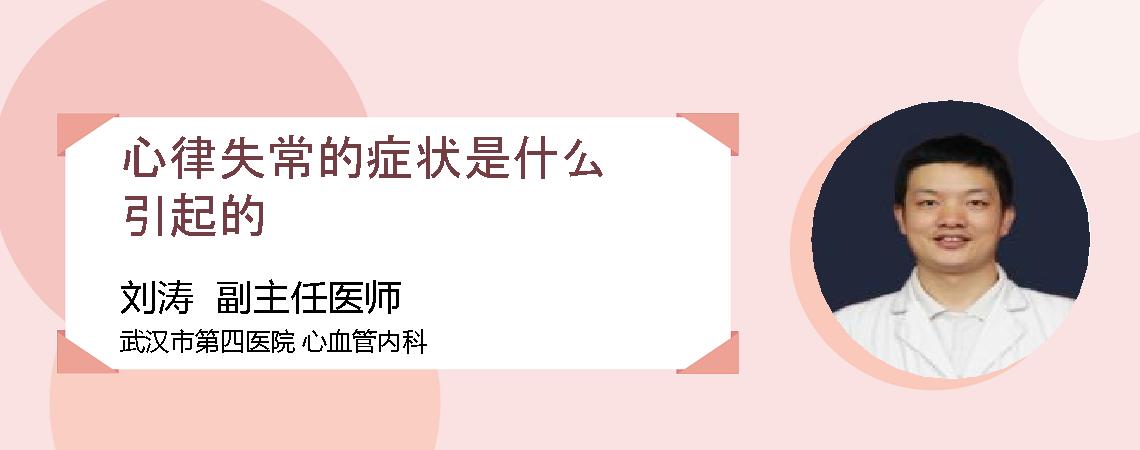 心律失常的症状是什么引起的